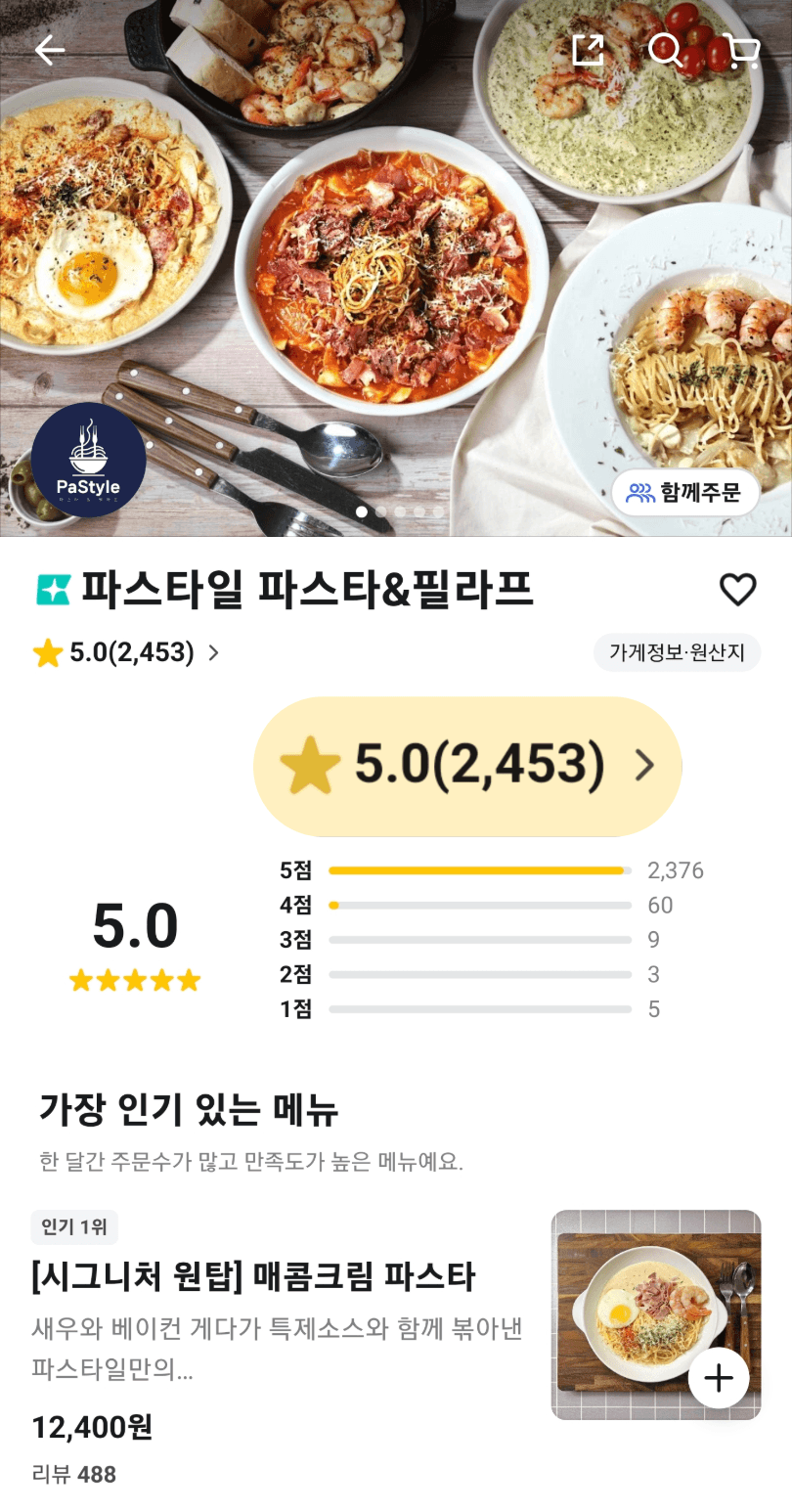 파스타일 배달의 민족